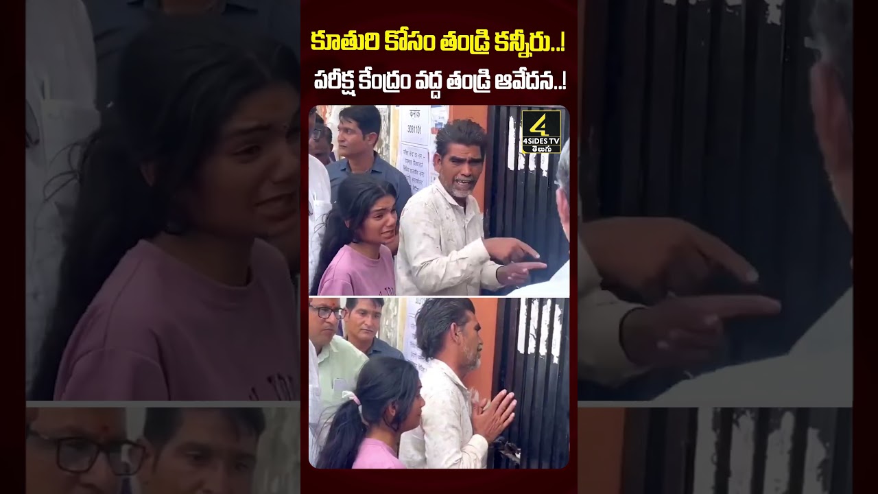 కూతురి కోసం తండ్రి కన్నీరు..! 😢పరీక్ష కేంద్రం వద్ద తండ్రి ఆవేదన..! 💔 | Re - NEET Exam #shorts