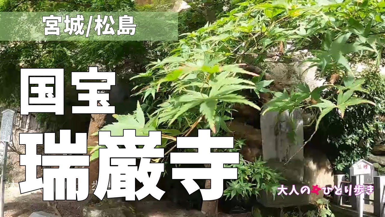 宮城：国宝 瑞巌寺 National Treasure:Zuiganji Temple,Miyagi, Japan