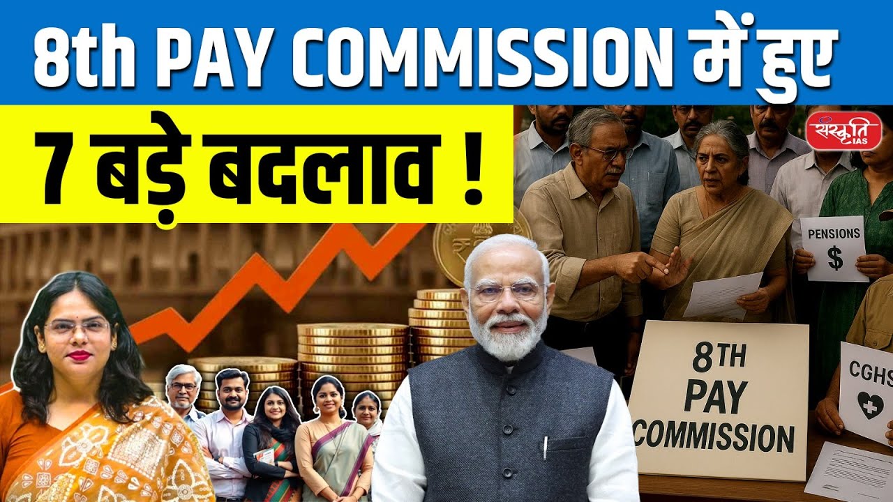 8th Pay Commission: Why Employees & Pensioners May Face Trouble? | Sanskriti IAS | UPSC