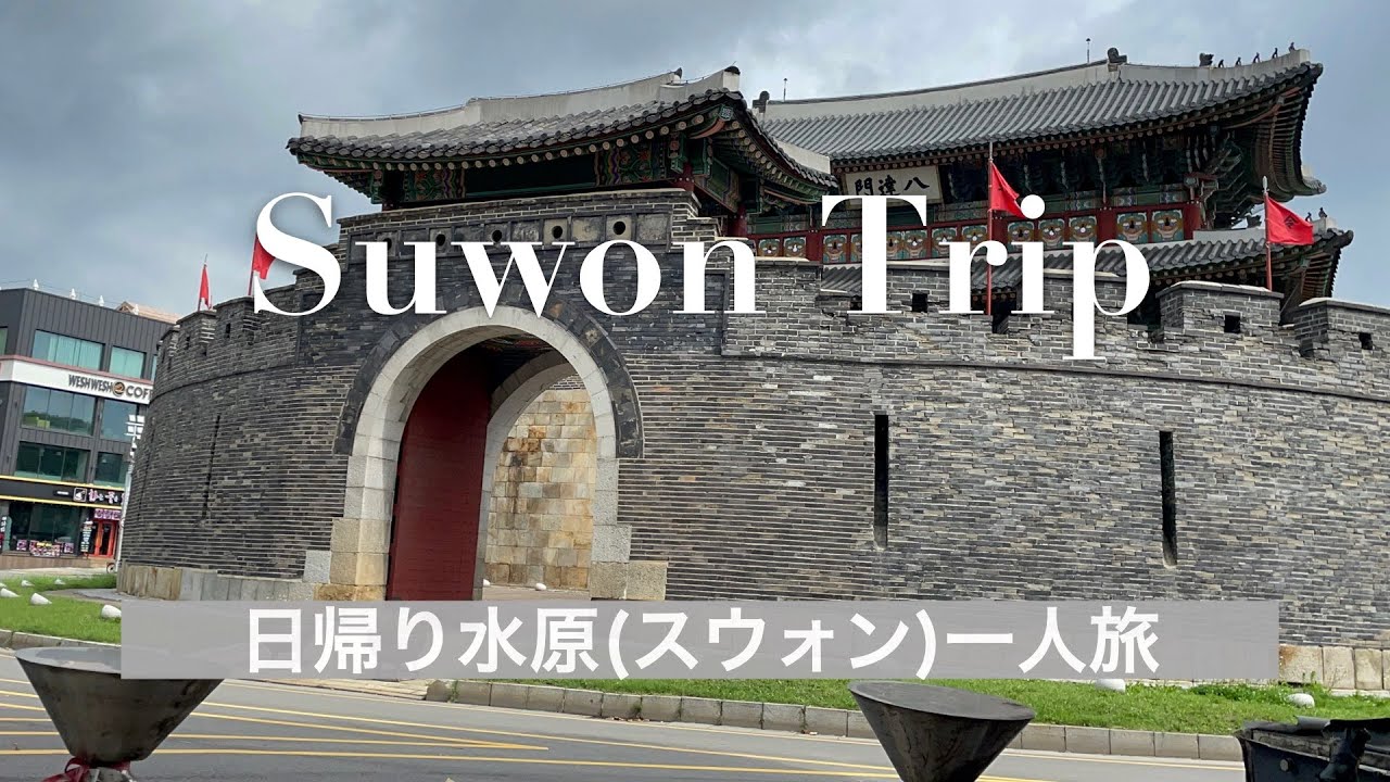 【韓国一人旅🇰🇷】ソウル近郊の水原(スウォン)に日帰りで行った記録