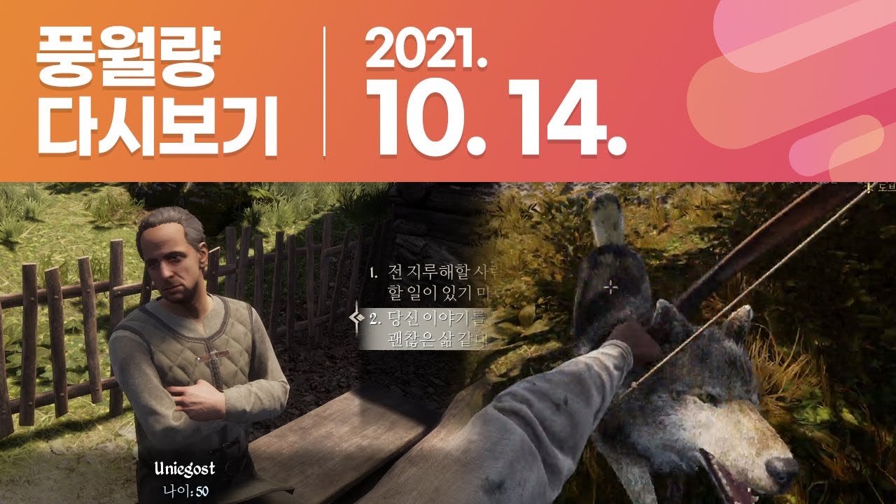 풍월량 다시보기 21.10.14 / 미디블 다이너스티 Medieval Dynasty