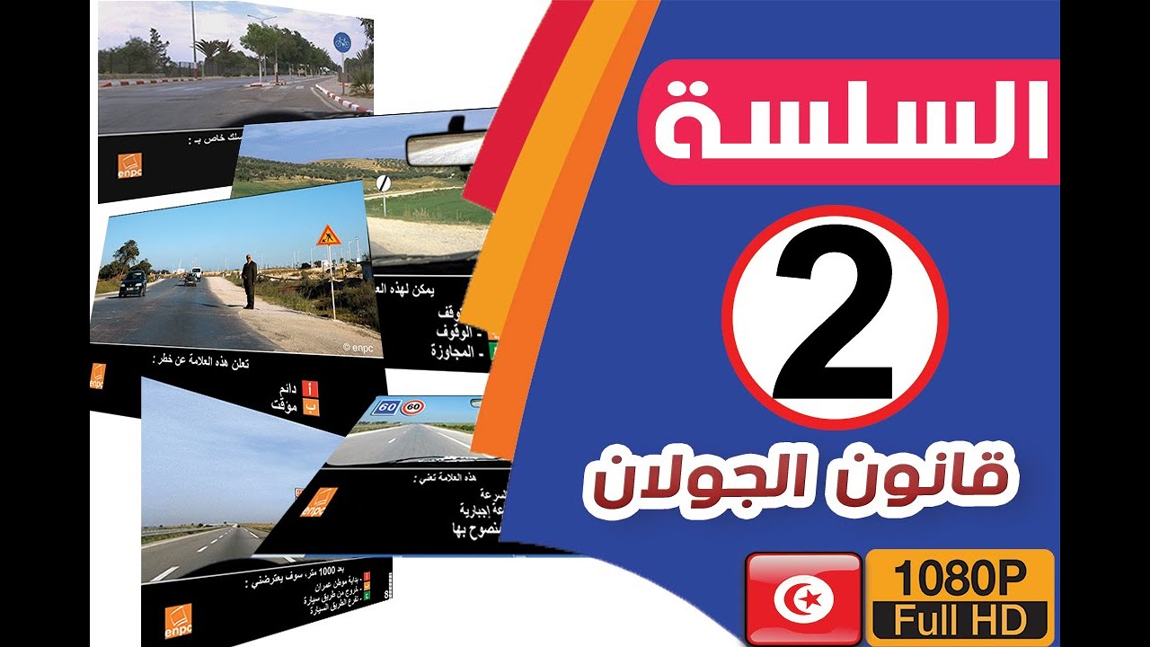 #قانون الجولان : 2020 Code route Tunisie - | السلسة 02