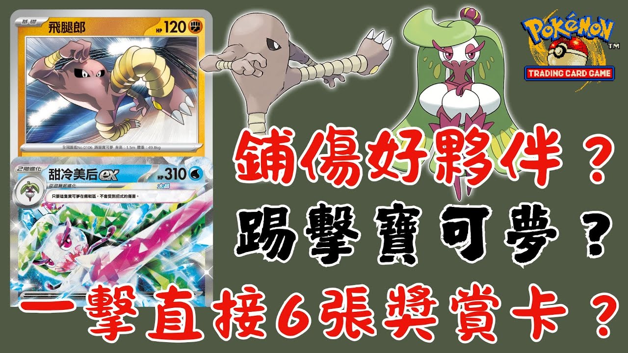 【一擊直接拿六張獎賞卡？😱】|【鋪傷好夥伴？😵‍💫】|【絕對不可能在場上見到的牌組！！！🤮】|【一次帶你瞭解三種組法！😍】|【ptcglive】|【飛腿郎牌組】|傻樂😂