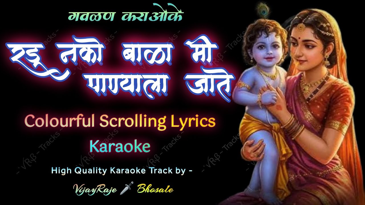 Radu Nako Bala Mi Panyala Jate | Karaoke Track | रडू नको बाळा मी पाण्याला जाते  Shivani Shinde गवळण 