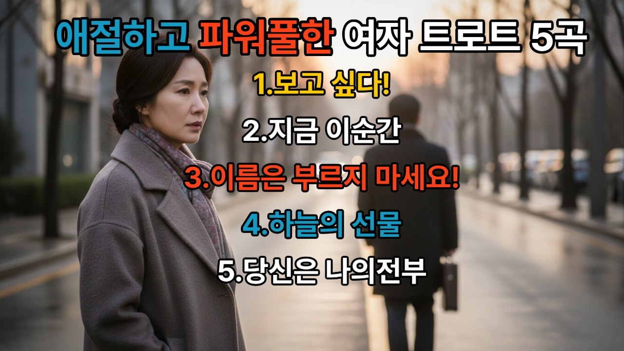 [트로트369] 💡깊고 파워풀한 여자 트로트 메들리 5곡 🎤