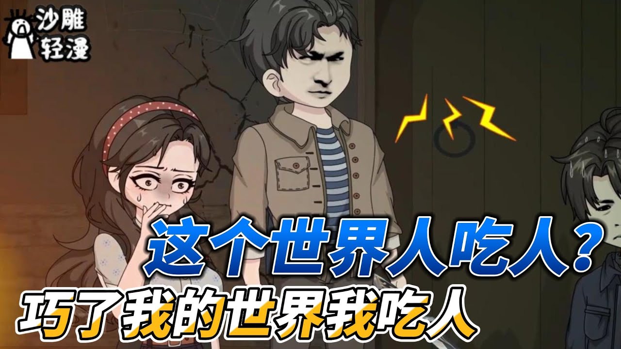 [MULTI SUB]恐怖动画【这个世界人吃人？巧了我的世界我吃人】是邪祟，他要开窗！ #沙雕轻漫  #SDQM