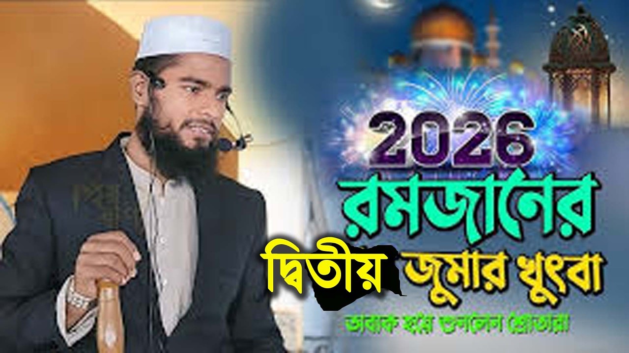 February 27, 2026 jumar khudba,Rofikul islam bin sayed,রফিকুল ইসলাম বিন সাঈদ,সহিহ সুন্নাহ মিডিয়া