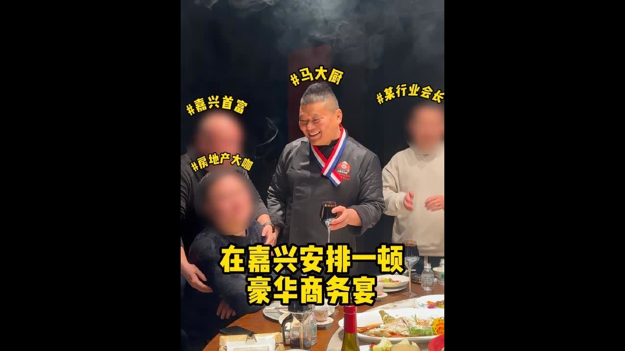 奔赴200多公里，去浙江嘉兴做一顿商务宴，是什么体验？#上海马大厨#上门做菜#上海私厨#年夜饭#上门家宴