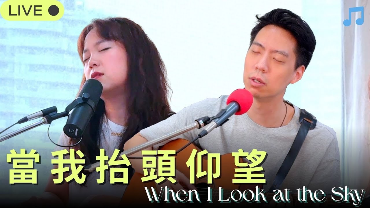 【當我抬頭仰望 When I Look at the Sky】火把音樂 Live Cover 現場翻唱 ft. 黃友聞 Melody & 胡斯漢 James Hu