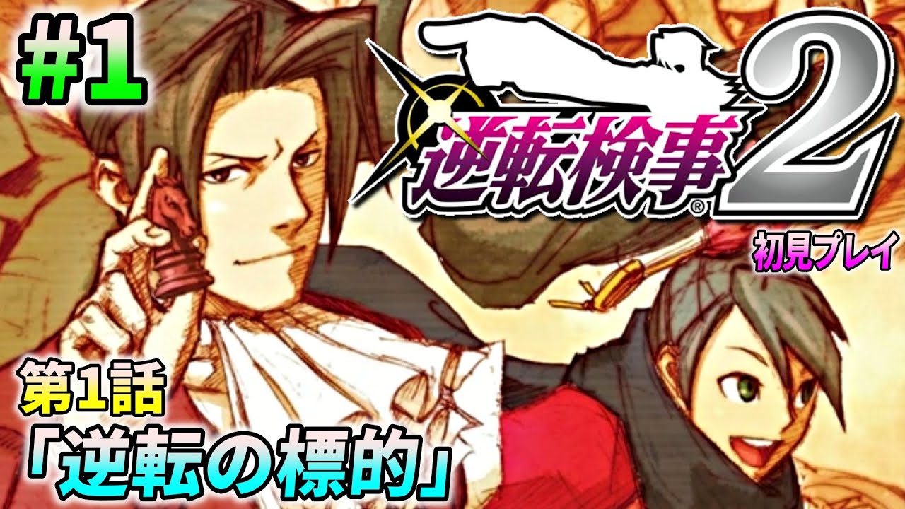【逆転検事2 #1】逆転検事2 を完全初見で実況プレイ (第1話)【ワイプ有】