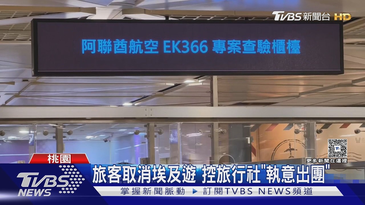 旅客取消埃及遊 控旅行社「執意出團」｜TVBS新聞 @TVBSNEWS01
