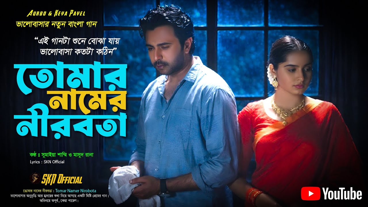তোমার নামের নীরবতা | Tumar Namer Nirobota | Apurba | Keya Payel | Sumaiya | Masud |Bangla Natok Song