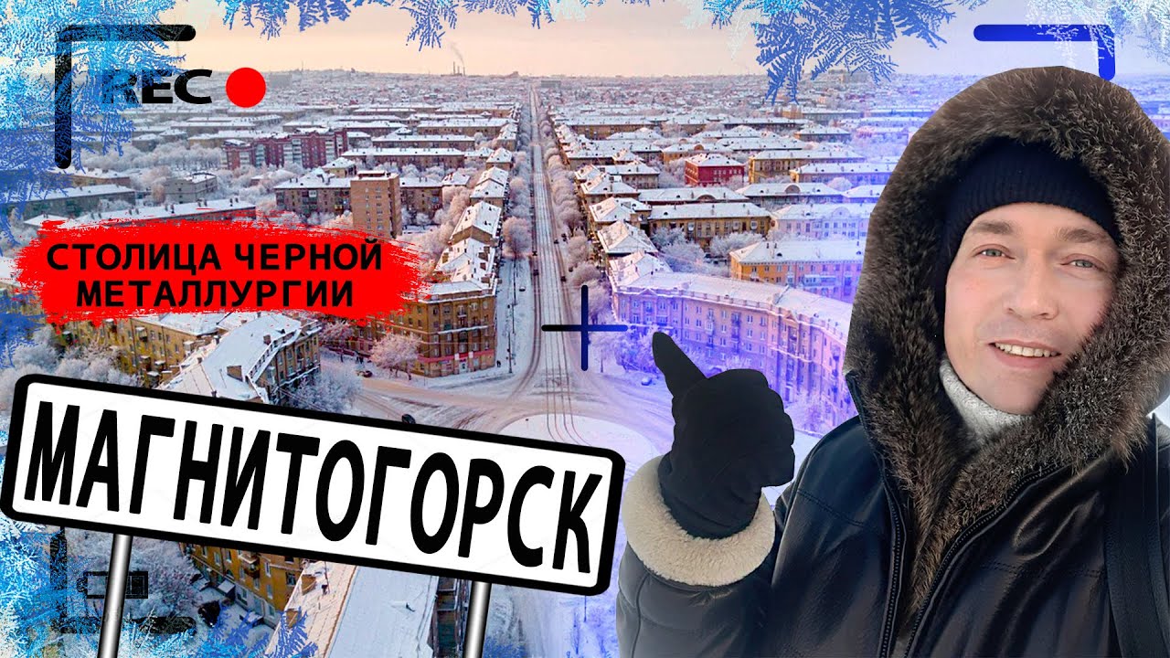 Магнитогорск - столица черной металлургии | Обзор города