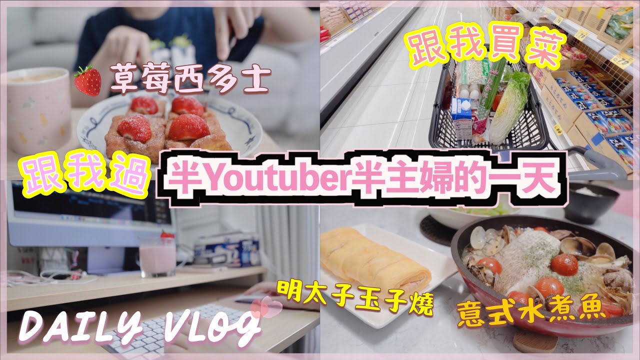 [🇯🇵日常VLOG] 跟我過半Youtuber半主婦的一天：日常家務➡️去超市買菜🥬➡️剪片、➡️做晚飯🍚明太子玉子燒🍳、意式水煮魚🐟  (ft. Buyee)