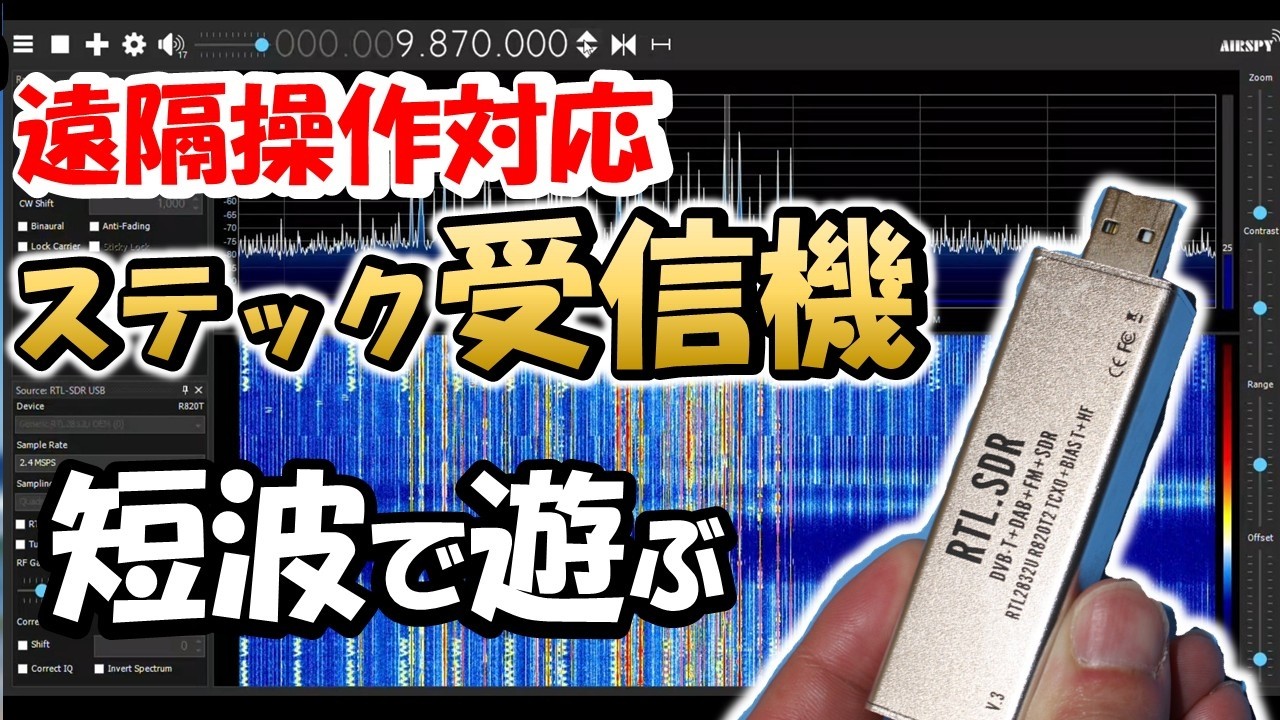 【ワンランク上】ステックＳＤＲ＋短波コンバータ＋ＰＣの遠隔操作　この組み合わせで想像以上に実用性がアップ　ベランダ⇔部屋　超近距離の遠隔操作　が便利です。アマチュア無線　ＢＣＬ　短波放送