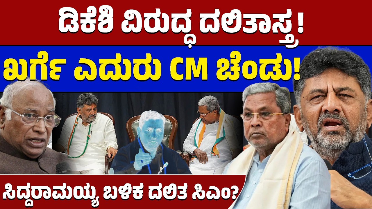 🛑 ಸಿದ್ದರಾಮಯ್ಯ ದೊಡ್ಡ ಶಾಕ್! ಡಿಕೆಶಿಗೆ ಸಿಗಲ್ವಾ ಸಿಎಂ ಪಟ್ಟ? ಮುಂದಿನ ಪ್ಲಾನ್ ರೆಡಿ! 😱 | Lion TV