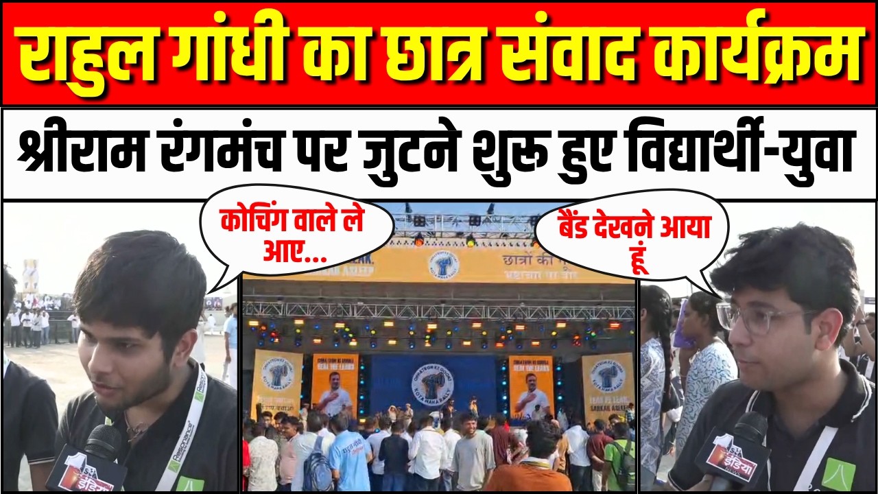 Rahul Gandhi Visit Kota: राहुल गांधी का छात्र संवाद कार्यक्रम, जुटने शुरू हुए विद्यार्थी-युवा | NEET