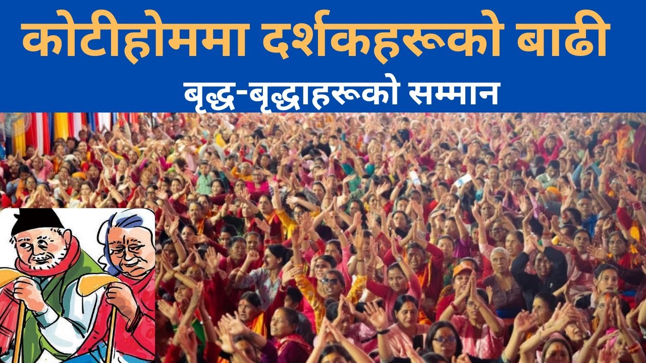 अहिलेसम्मै सबैभन्दा धेरै दर्शकको घुँईचो ॥कोटीहोम पोखरा ॥ बृद्ध-बृद्धाहरूको सम्मान/Kotihom pokhara