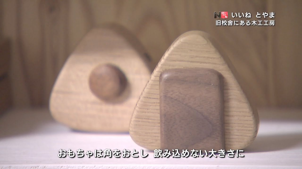 「旧校舎にある木工工房」いいねとやま#322（2022年11月25日OA分）
