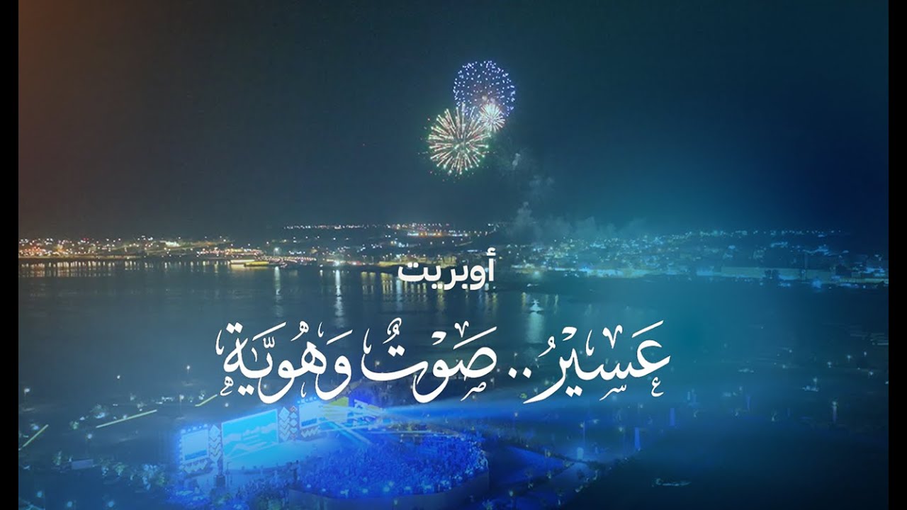 أوبريت شتاء البرك 2 | عسير .. صوتُ وهوّية