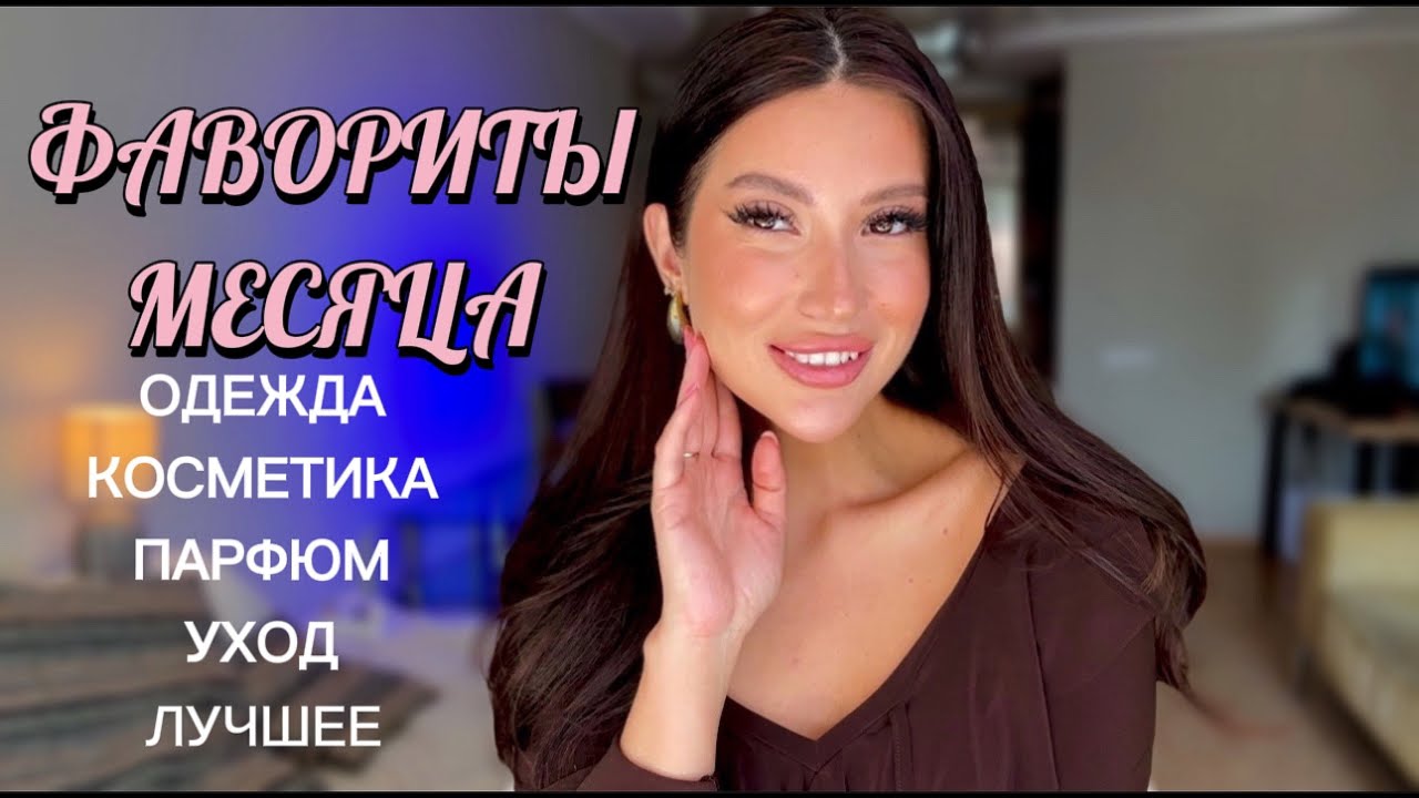 ЛУЧШИЕ СРЕДСТВА ВЕСНЫ/ОЧЕНЬ МНОГО АРОМАТОВ/УХОД/КОСМЕТИКА/ЛДЕЖДА/GRWM 