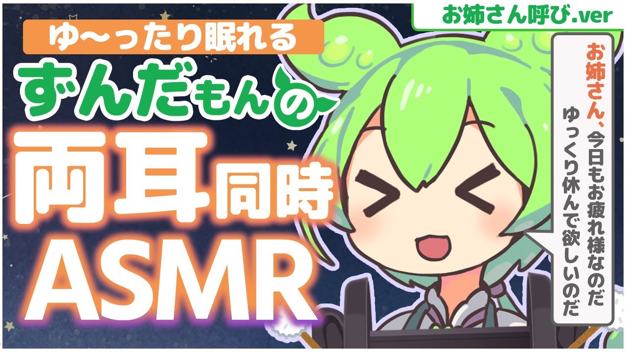 【ASMR/黒3Dio】【お姉さん呼びver】お疲れのキミを眠りへ誘うずんだもんの両耳同時耳かきなのだ【耳かき】【綿棒】【梵天】【メイクブラシ】 Ear Massage / Whispeing