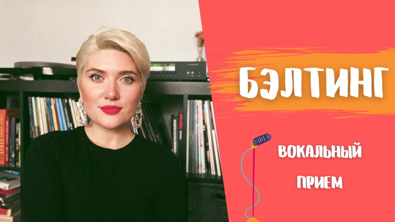 БЭЛТИНГ