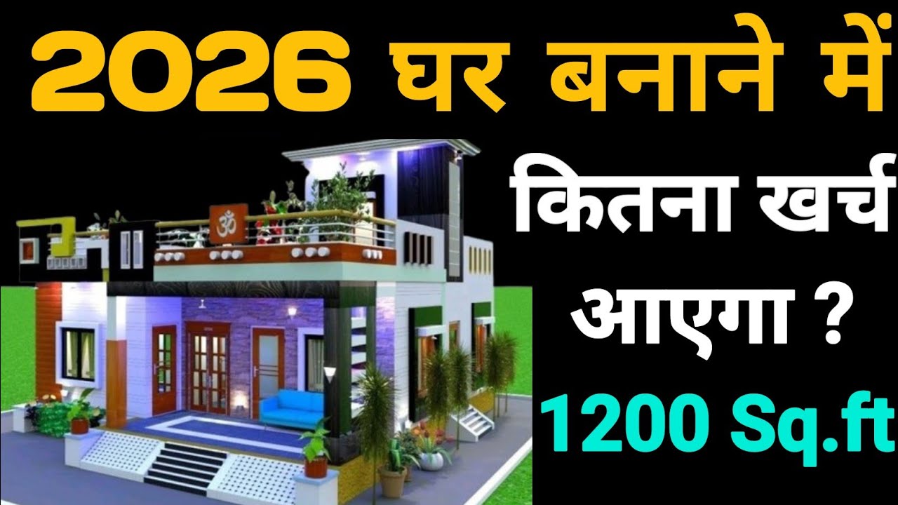 1200Sqft House Construction Cost in 2026 I 1200 Sqft का घर बनाने मे कितना खर्च आएगा? A to Z 
