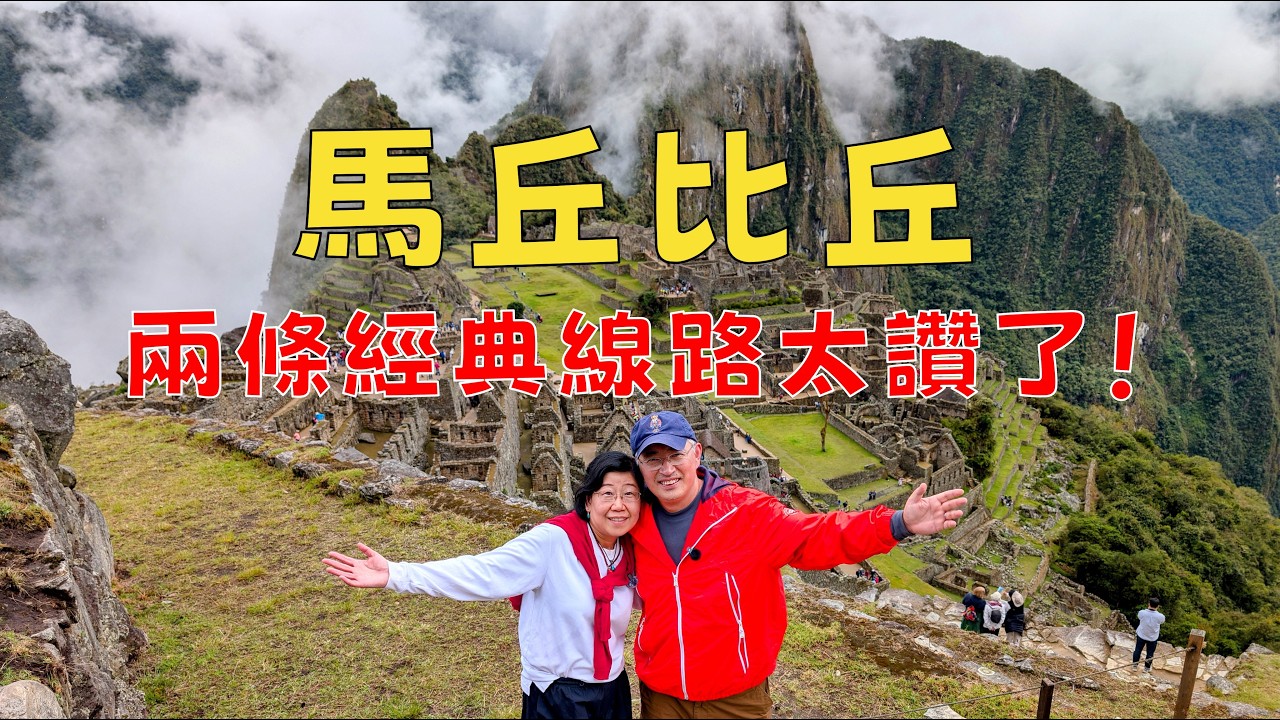 秘魯八日行第三篇：雨霧中的馬丘比丘，幸好我們。。。