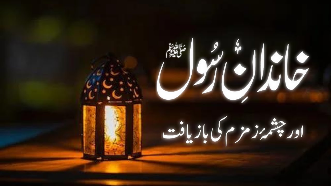 Khandan e Rasool or Chashma e Zamzam ki bazyaft | Family of Rasool | Hindi/Urdu |N stories