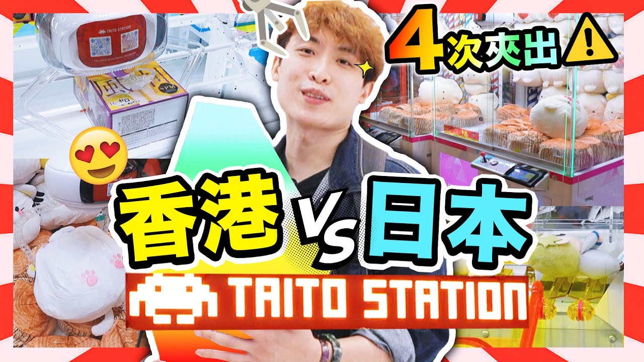 【夾娃娃】挑戰香港首間Taito Station⚠️人氣景品與日本的分別？🧸收到店員的熱情祝福🤣(中文字幕)