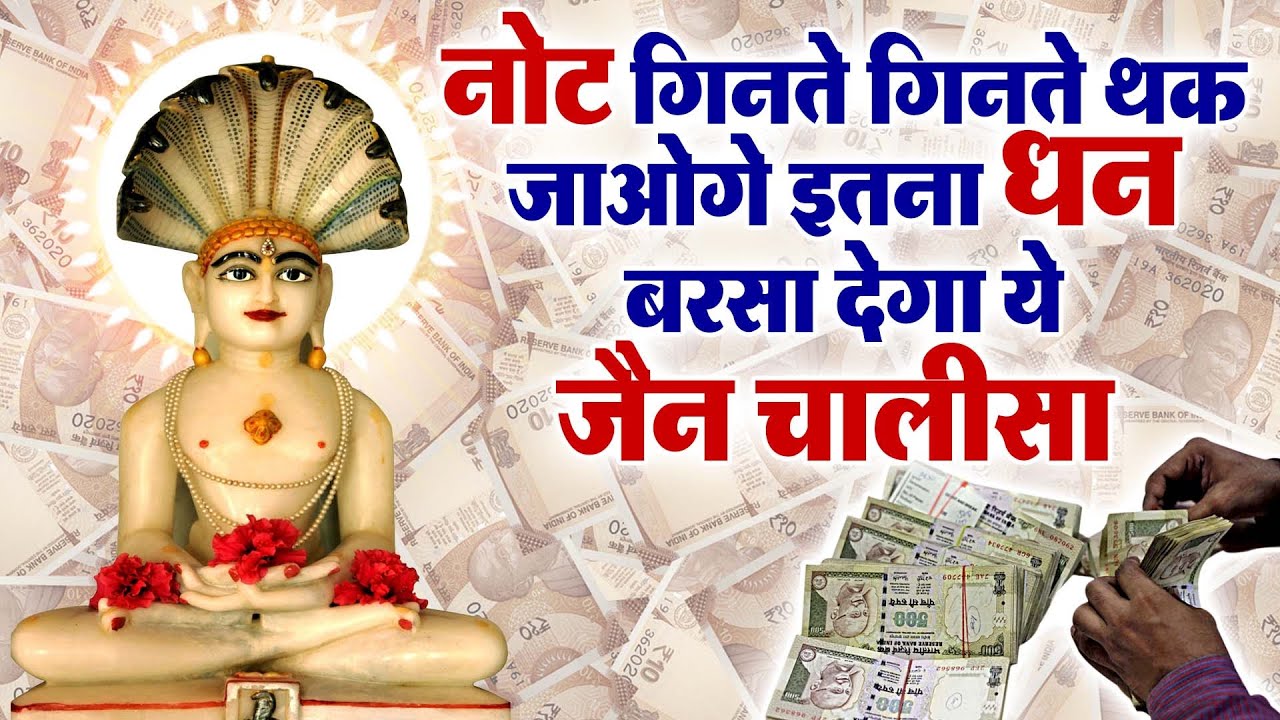नोट गिनते गिनते थक जाओगे इतना धन बरसा देगा ये जैन चालीसा | New Jain Chalisa | Parasnath Ji