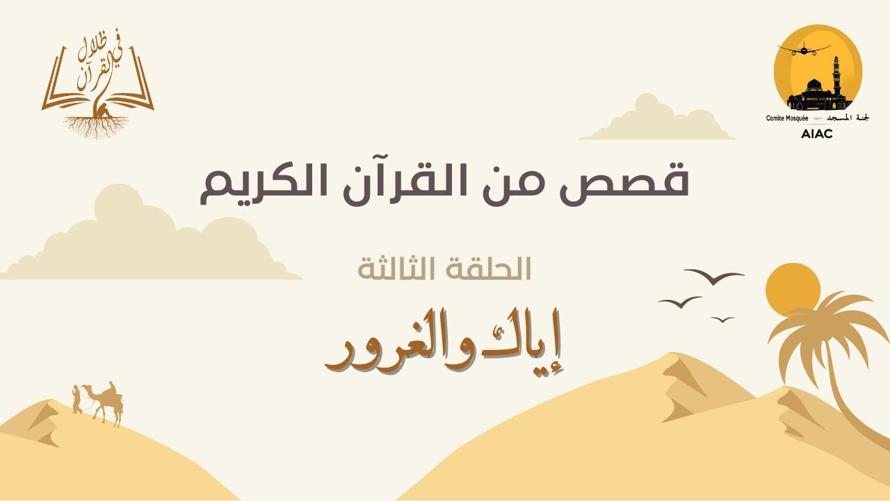 قصص من القرآن الكريم ـ الحلقة الثالثة ـ إياك والغرور