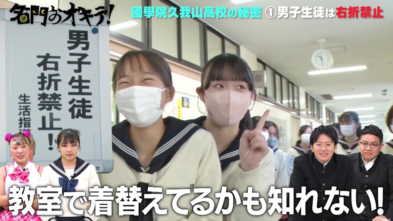 【國學院久我山高の秘密】男子生徒は右折禁止！都内で最後の男女別学教育｜名門のオキテ！國學院久我山高校編