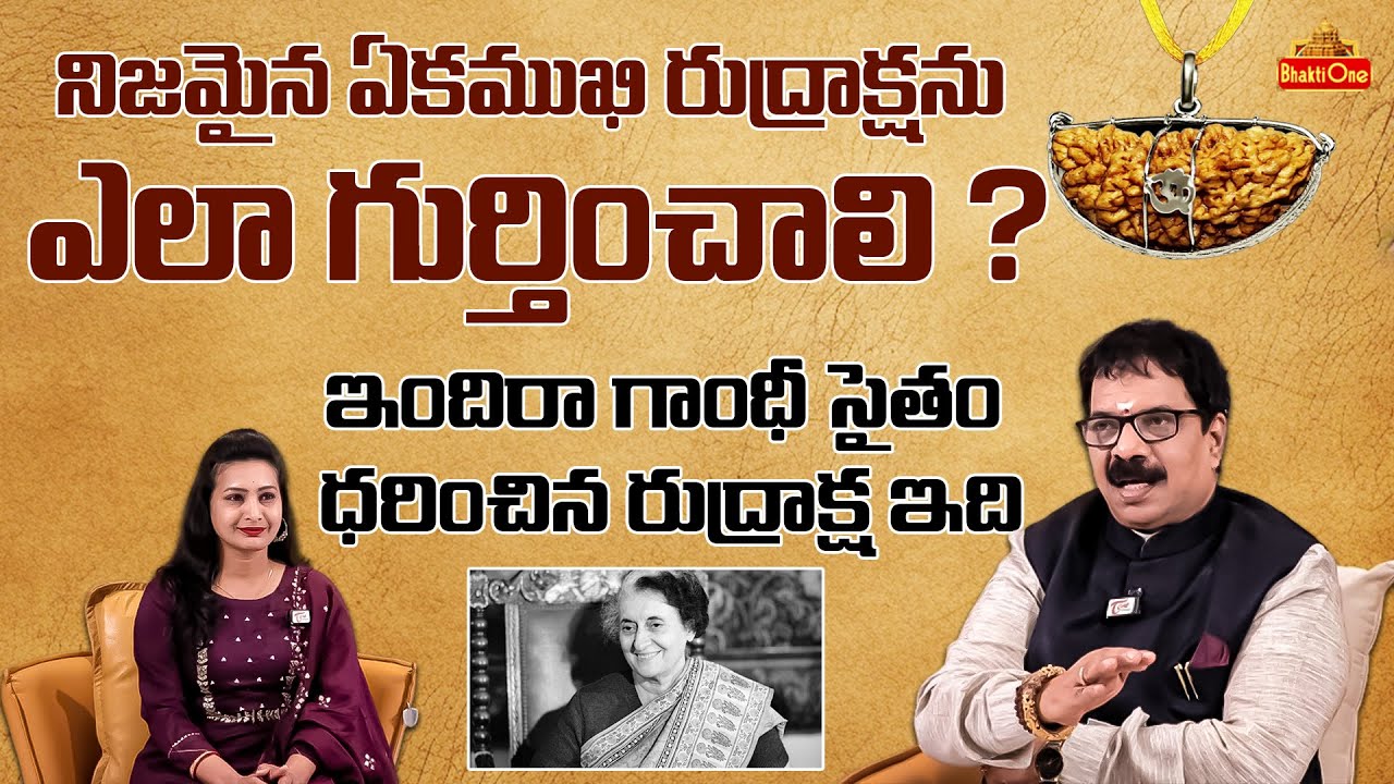 ఏకముఖి రుద్రాక్షను ఎలా గుర్తించాలి ? | Rudraksha Specialist Dr.G Panduranga Rao | EK Mukhi Rudraksha