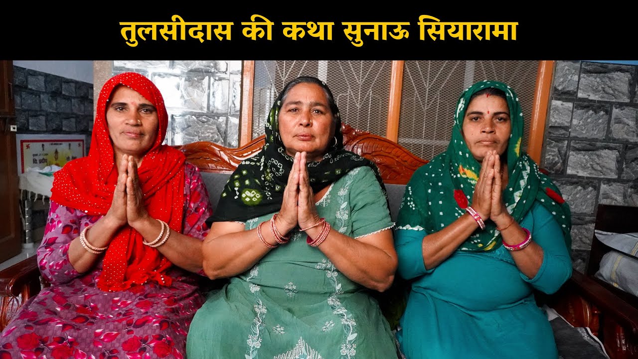 तुलसीदास की कथा सुनाऊ सियारामा | Haryanvi Ladies Bhajan