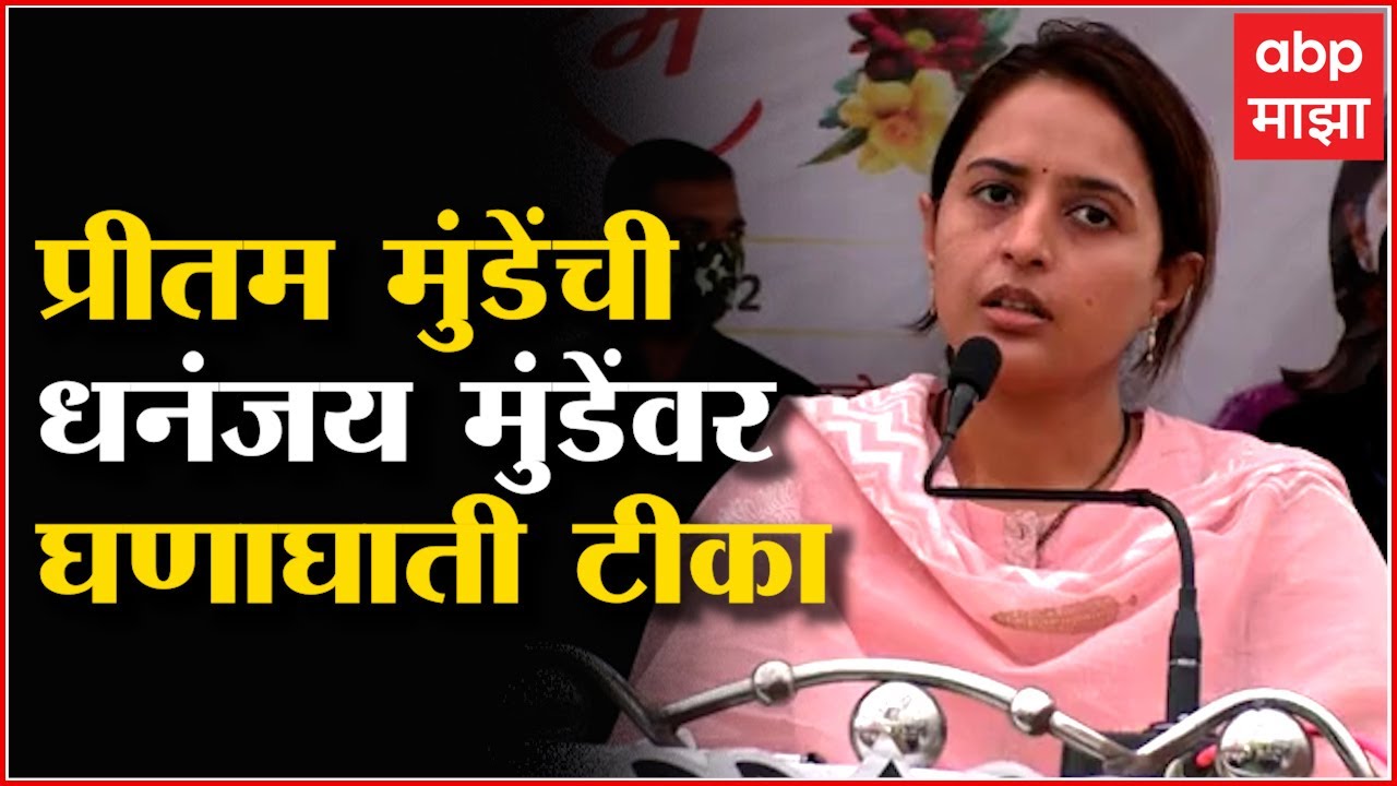 Beed Pritam Munde : केंद्राचा निधी आम्ही आणतो, आमदार मात्र खुशाल आम्ही निधी आणल्याचं जाहीर करतात