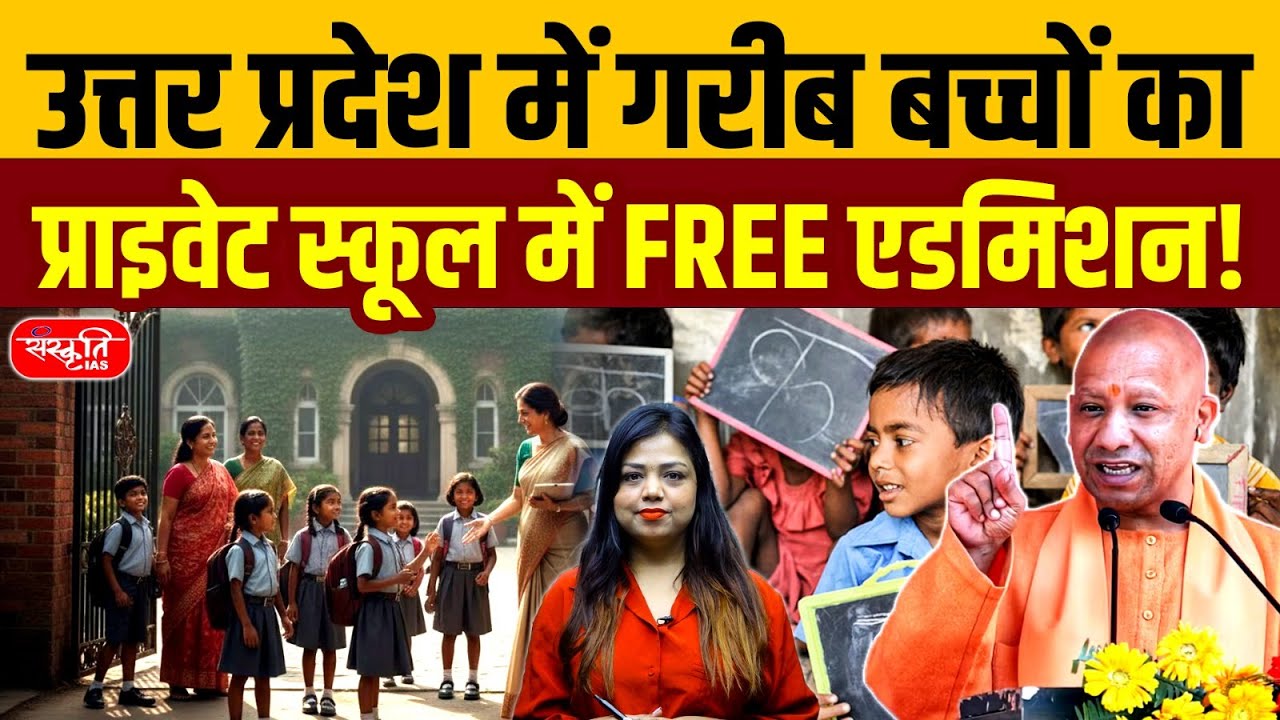 UP RTE Admission 2025 | Poor Children Get FREE Admission in Private Schools | Sanskriti PCS
