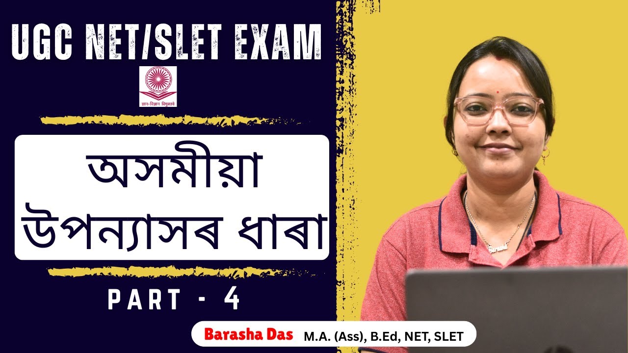 Part 4 -অসমীয়া উপন্যাসৰ ধাৰা || UGC Net Slet Exam || Assamese Paper 2 #ugcnet #assamese