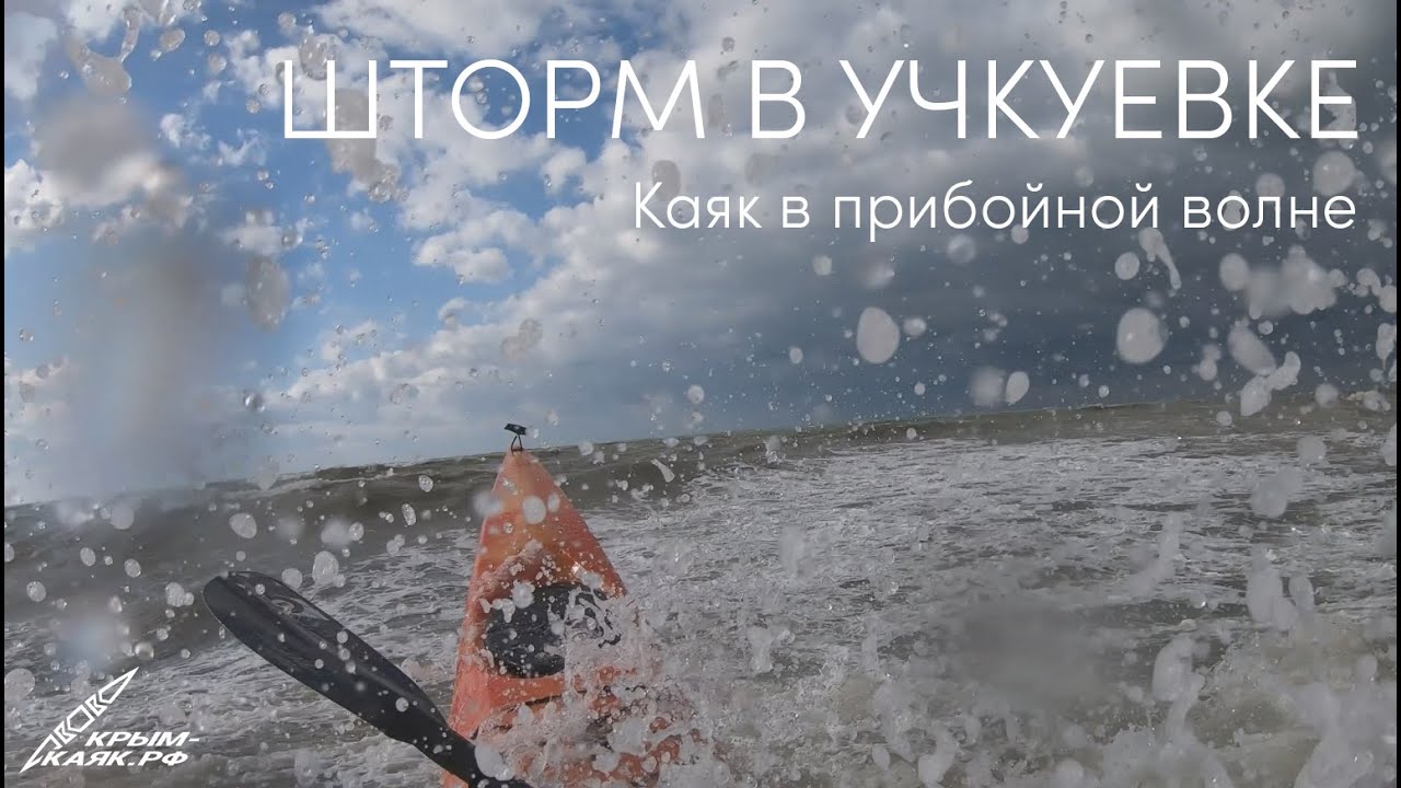 Прибойная волна на каяке | КРЫМ-КАЯК.РФ