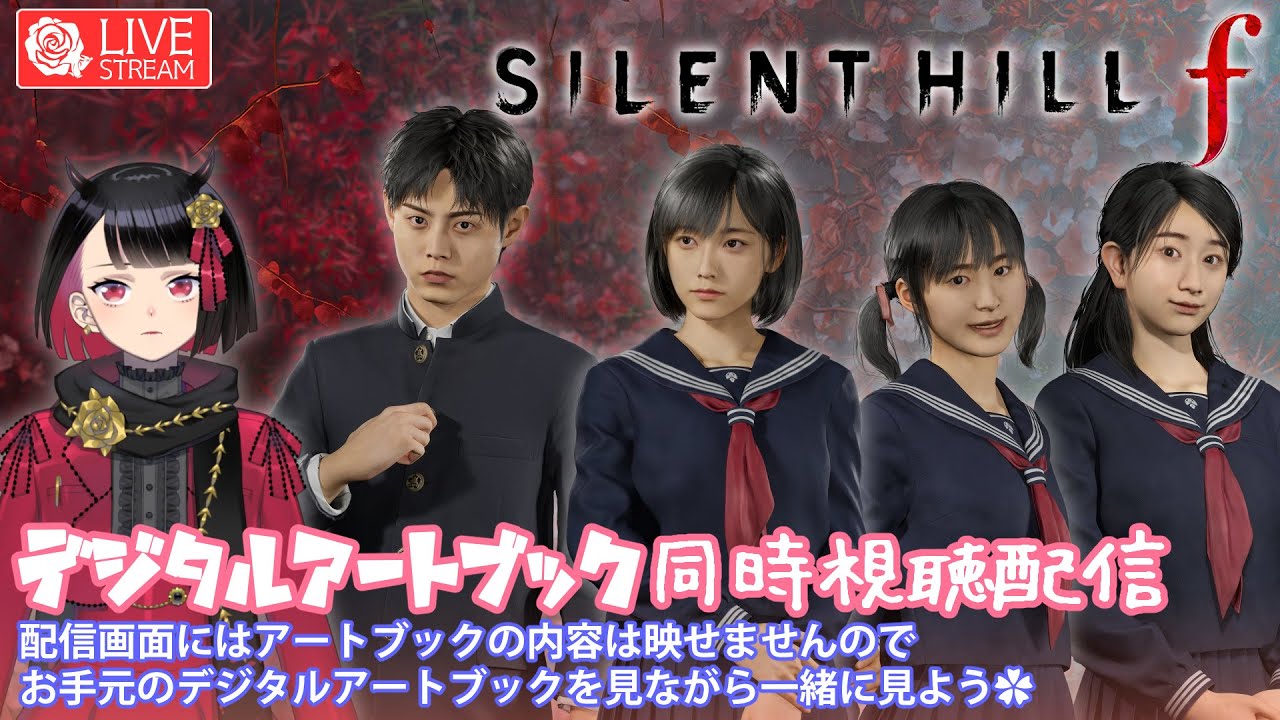 【番外編】 ✿#33  🛸『 サイレントヒル f デジタルアートブック同時視聴 』(配信画面には映せません)📕🐣🦍🐂【ネタバレあり / 注意】