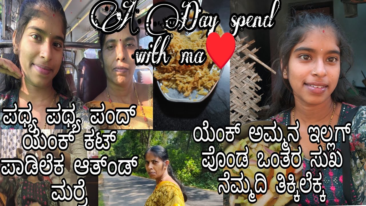 ♥️🤗ಅಮ್ಮನ ಇಲ್ಲಗ್ ಪೊಂಡ ಒಂತರ ಸುಖ ನೆಮ್ಮದಿ ಯೆಂಕ್ . ಪಥ್ಯ ಪಥ್ಯ ಪಂದ್ ಯೆಂಕ್ ಕಟ್ ಪಾಡಿಲೆಕ ಆತ್ಂಡ್ ಮರ್ರೆ 🙏😓