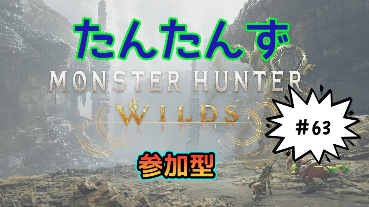 19:20まで！　※最近、勇者パーティーをクビになる人多いよね。[参加型] #モンスターハンターワイルズ #MHWs [たんたんず]#63