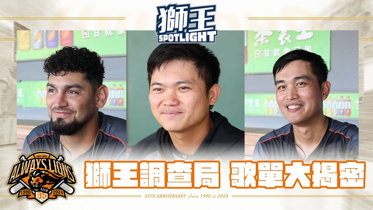 獅王SPOTLIGHT #015：獅王調查局，選手都聽什麼歌呢？