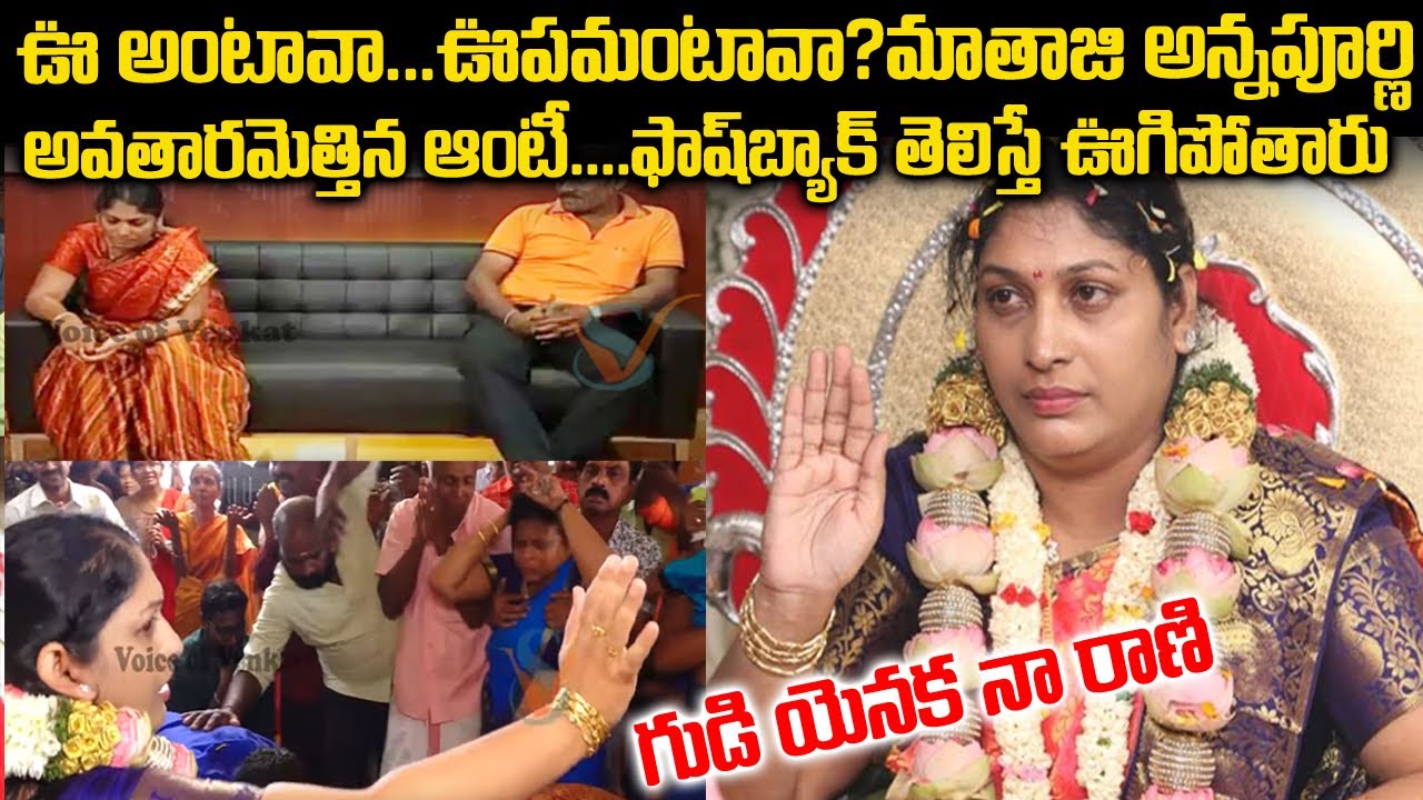 మాతాజీ అవతారమెత్తిన ఆంటీ...ఫ్లాష్ బ్యాక్ తెలిస్తే పూనకాలే | Tamilnadu Mathaji Story | Telugu waves