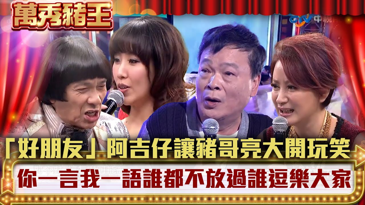 「好朋友」阿吉仔讓豬哥亮大開玩笑 你一言我一語誰都不放過誰逗樂大家【萬秀豬王】EP19 阿吉仔、蘇路