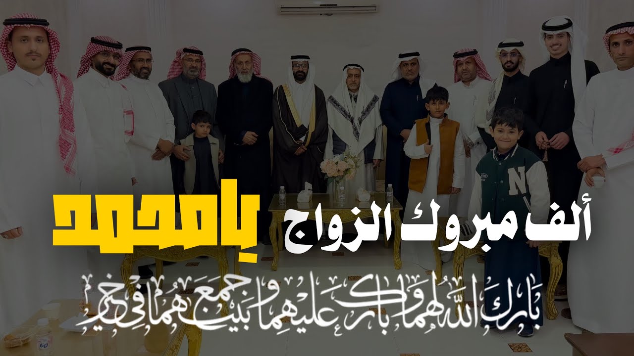 حفل زواج الشاب محمد علي الداحش الجمعة ١٤٤٧/٧/٢٠هـ بقاعة الشاطئ - محافظة #بلجرشي