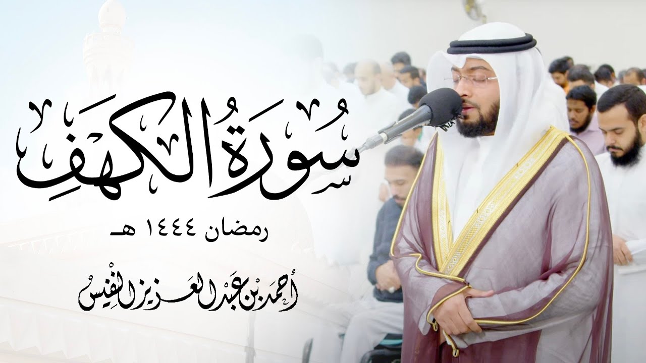 سورة الكهف تلاوة جديدة ماتعة من ليالي القيام رمضان ١٤٤٤ هـ