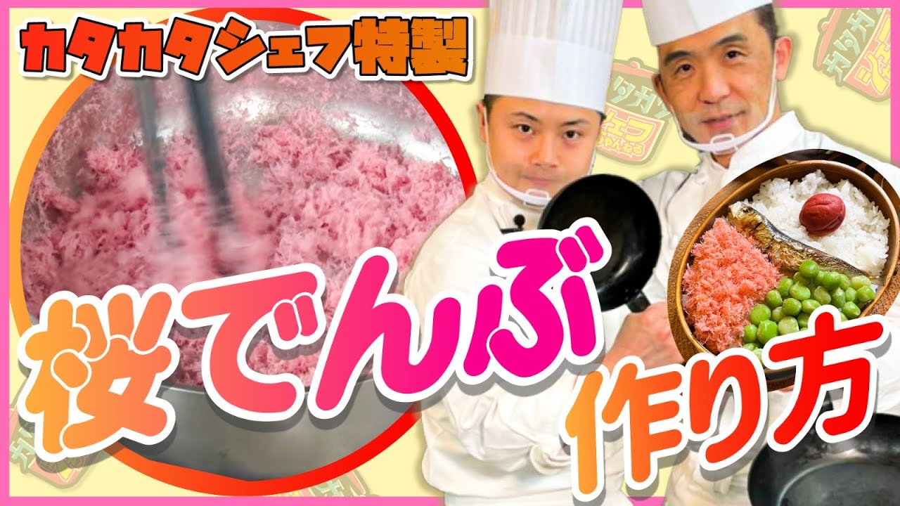 【ワタルシェフ直伝】桜でんぶの作り方