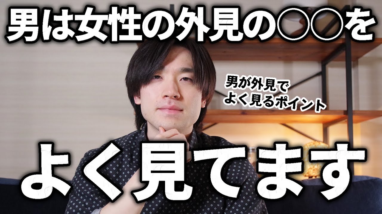 男が女性の外見でよく見るポイントはココです。
